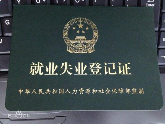 就业困难人员就业创业,只有凭就业失业登记证才能享受国家,省及地方