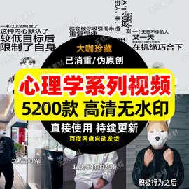 心理学系列短视频素材视频剪辑素材短视频热门素材高清无水印视频