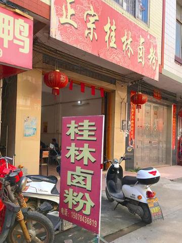 桂林市本地卤粉店有哪些