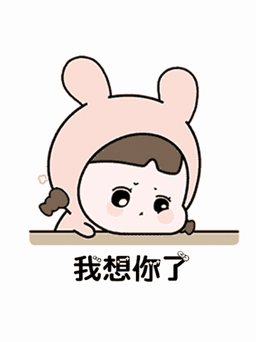 输液 想你的液表情包