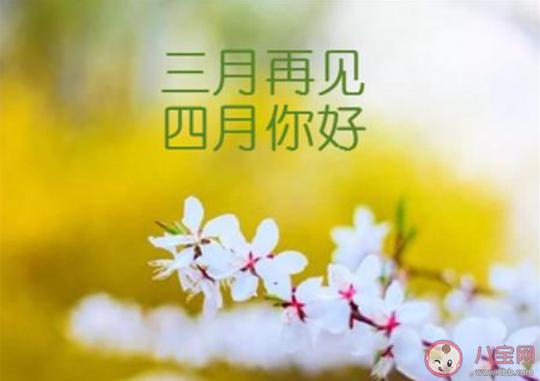2020告别三月|2020告别三月迎接四月的朋友圈文案三月拜拜四月你好的经典文案句子