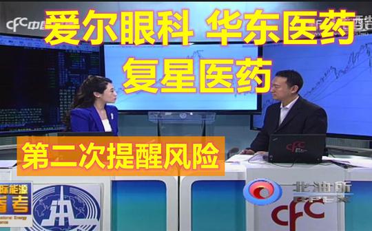 爱尔眼科，华东医药，复星医药，符合下跌预期，第二次风险提示