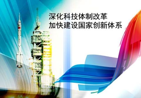 科技体制改革