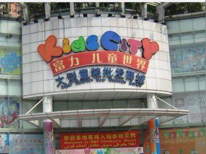 广州中山八路童装批发市场