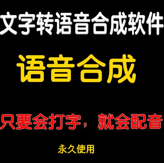 文字转换语音合成软件店铺地摊叫卖录音制作制作语音自动生成器