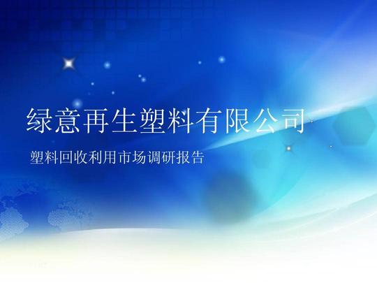 关于塑料专业的大学生的创业市场调研汇报的