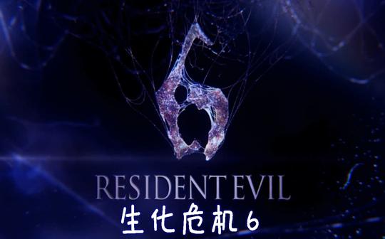 【流光小竣】--生化危机6(2)---这期比较恐怖请求高能