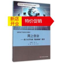 鹏辰正版网上创业--基于大学生的精益创业指导(创新电子商务系列教材十二五职业教育国家规划立