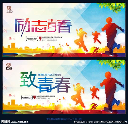 励志青春图片