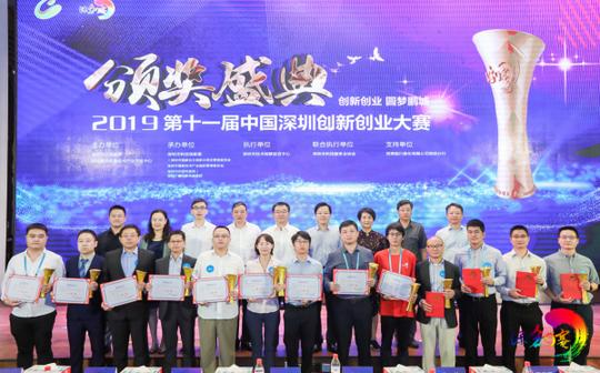 第十一届中国深圳创新创业大赛颁奖活动隆重举行!