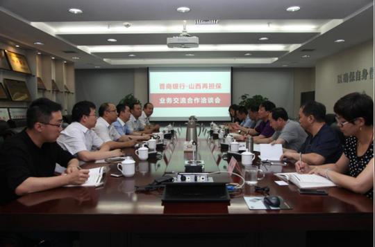 晋商银行赴山西再担保进行业务交流