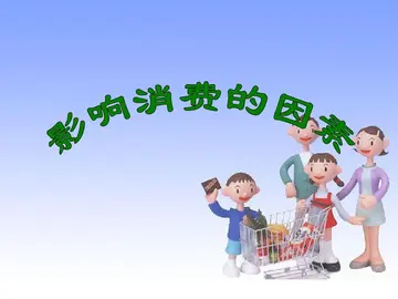 消费观念的类别有哪些(影响消费的因素及措施)