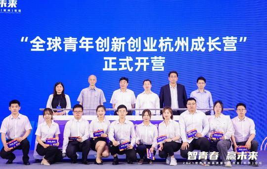 世界青年高质量创新创业(杭州)论坛举办助力培养青年创业“未来之星”