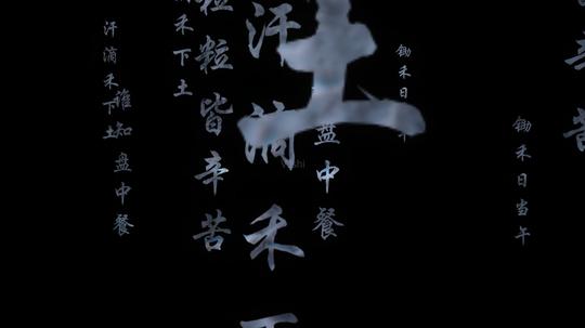 悯农锄禾日当午诗句文字视频素材带透明通道_1920x