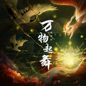 万物起舞(梁倩雨)