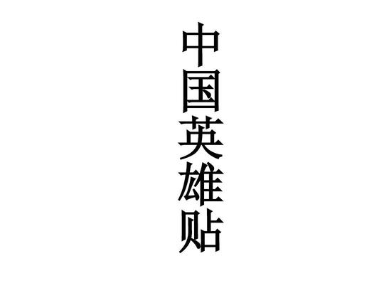 中考作文素材积累作文人物描写中考语文作文辅导水浒传名著导读