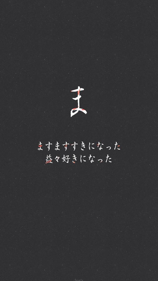 日语假名情书#ま「越来越喜欢你」转载请注明出处/请不要商用or二