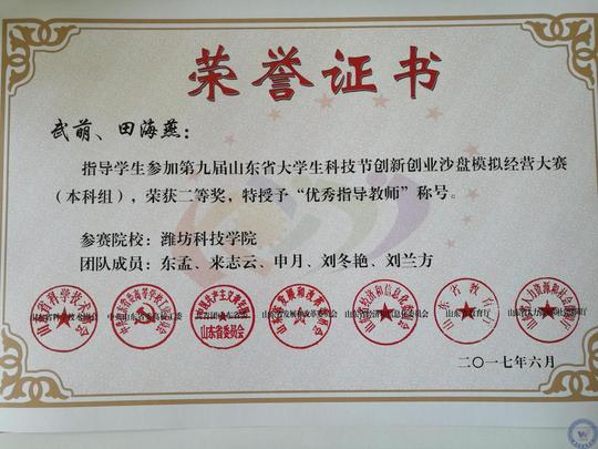 我院获第九届山东省大学生科技创新创业沙盘模拟经营大赛一等奖