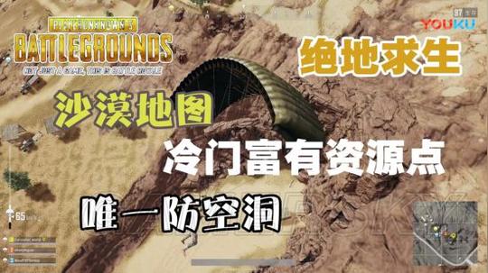 《绝地求生》沙漠地图冷门资源点防空洞介绍