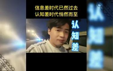现在赚q不再是信息差时代了，而是已经到来的认知差了!!!原因以下几点!!