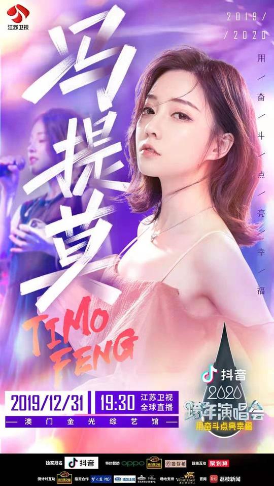 冯提莫停播之后日程拉满:登陆江苏卫视跨年，还将签约快手?