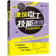 正版全新建筑电工技能速成与实战技巧水电安装书籍弱电强电安装施工图识图自学入门电工技术技能