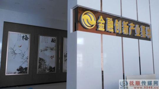 抚顺金融创新产业基地将揭牌为中小微企业提供融资服务入驻创业享