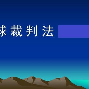 篮球裁判法
