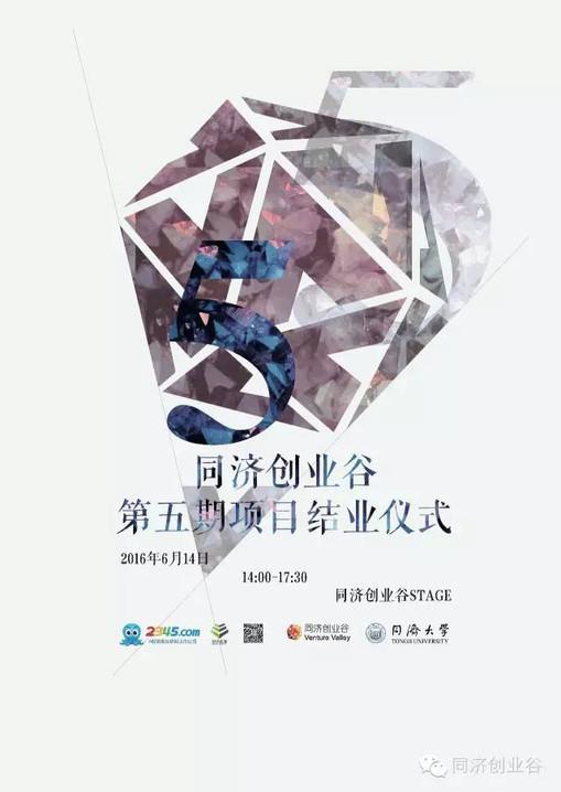 我陪伴了你365天丨同济创业谷第五批创新创业项目结业
