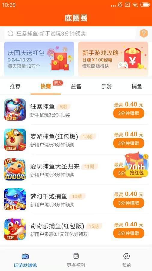 鹿圈圈赚钱图1