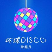 环球Disco(常超凡)