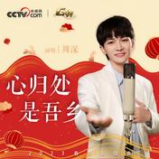 心归处是吾乡(周深)