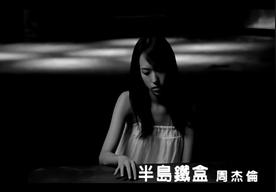 半岛铁盒(周杰伦)