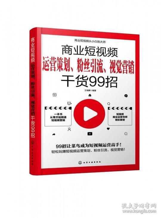 商业短视频从小白到大师--商业短视频运营策划、粉丝引流、视觉营