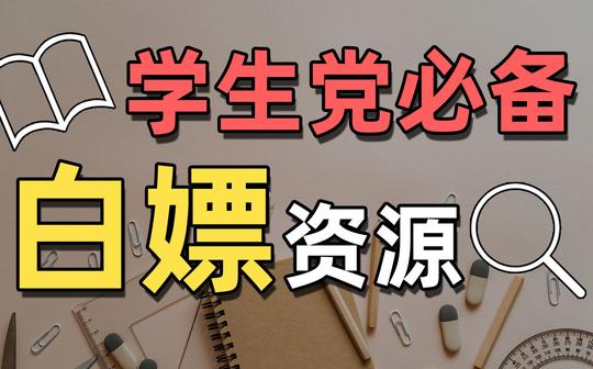 这可能是b站学生党最值得收藏的视频!19个免费宝藏网站，论文电子书教材网课教案试题课件等学习素材从此不花钱!