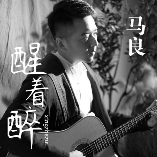 12月11日,凭借歌曲&lt;/strong&gt;《往后余生》抖音走红的民谣原创歌手马良联合音乐