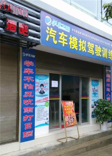 开个什么小店投资少驾吧加盟店