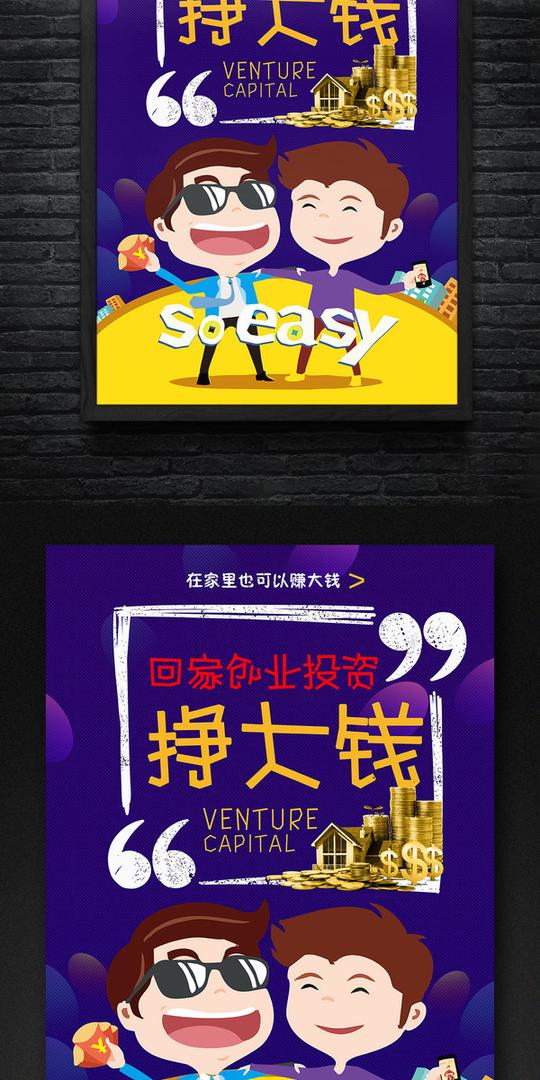 卡通创意回家创业投资海报设计