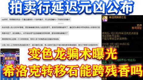 dnf:拍卖行延迟元凶公布!变色龙骗术曝光!希洛克转移石能跨残香吗?