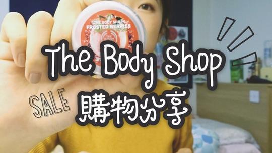 [开箱]thebodyshop六折购物分享!开箱+第一印象!超便宜!
