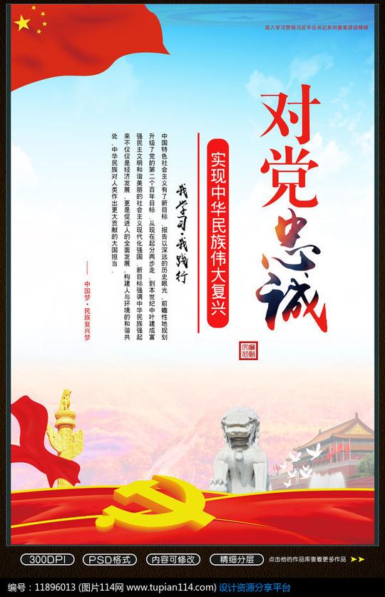 [原创]党建标语对党忠诚背景素材