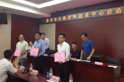嘉兴市成立台湾青年创业中心