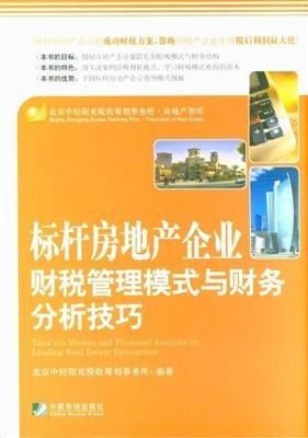 标杆房地产企业财税管理模式与财务分析技巧