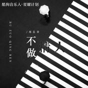 不做情人(邓岳章)