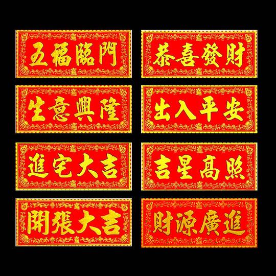 天官赐福生意兴隆财源广进金玉满堂门贴对联横批横联抬头见喜红色天官赐福52*21cm带背胶