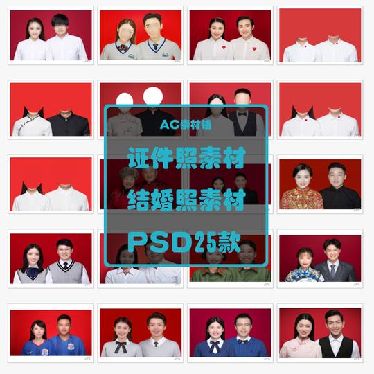 照相馆影楼相片结婚证件照ps登记照高清素材模板衣服换装设计25款