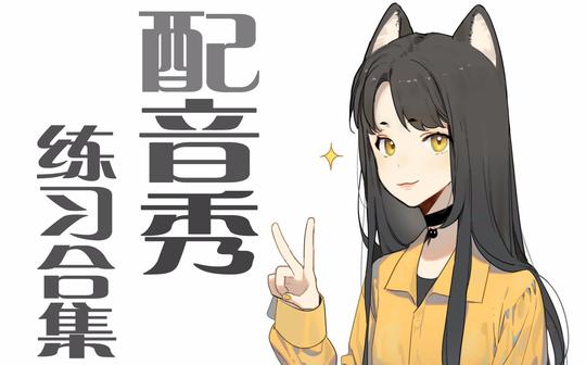 【猫碳】配音秀练习合集