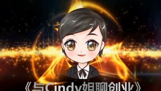 《与cindy姐聊创业》第一季第一期视频风光