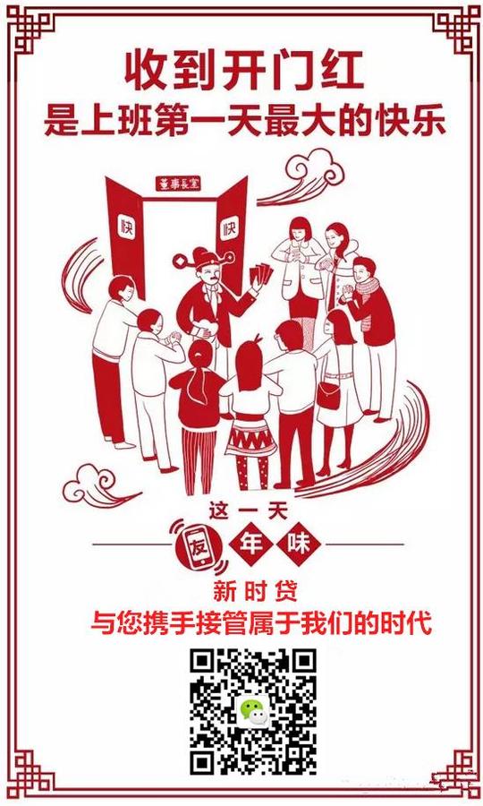 开工大吉!新时贷祝福您万事如意,事业蒸蒸日上!