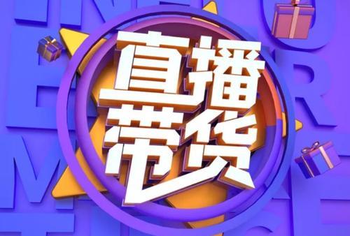 直播带货为什么吸引人